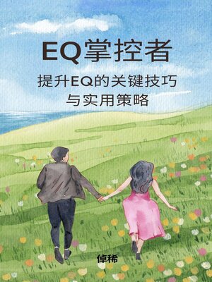 cover image of EQ掌控者：提升EQ的关键技巧与实用策略